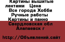 Картины вышитые лентами › Цена ­ 3 000 - Все города Хобби. Ручные работы » Картины и панно   . Свердловская обл.,Алапаевск г.